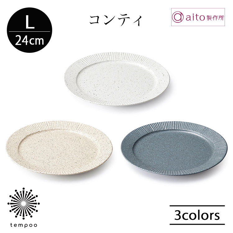 Rakuten - aito コンティ プレート L 24cm 大皿 食器 磁器 美濃焼 砂目模様 メイン パスタ 日本製 食洗機 電子レンジ シンプル おしゃれ 雑貨 aito製作所 アイトー ギフト プレゼント