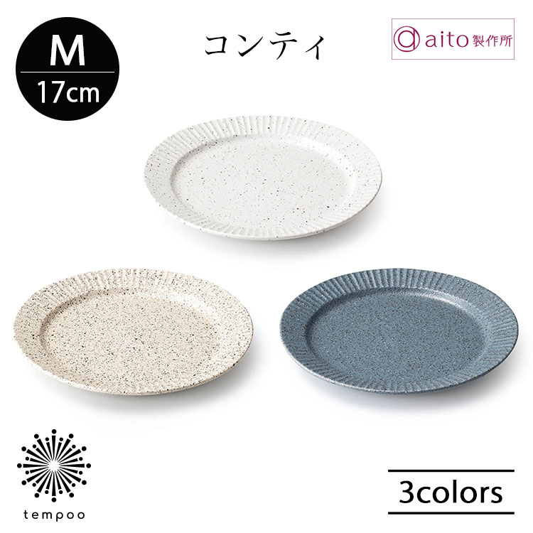 aito コンティ プレート M 17cm 取り皿 食器 磁器 美濃焼 砂目模様 パン サラダ デザート 日本製 食洗機 電子レンジ シンプル おしゃれ 雑貨 aito製作所 アイトー ギフト プレゼント