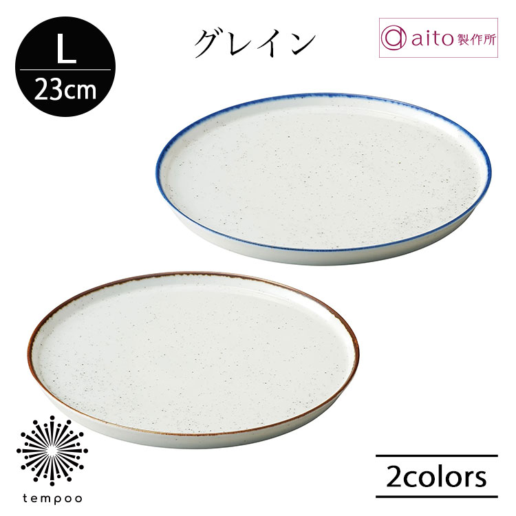 Rakuten - aito グレイン プレート L 23cm 大皿 食器 磁器 美濃焼 ワンプレート メイン パスタ カフェ オールドアメリカン ヴィンテージ感 日本製 食洗機 電子レンジ シンプル おしゃれ 雑貨 aito製作所 アイトー ギフト プレゼント
