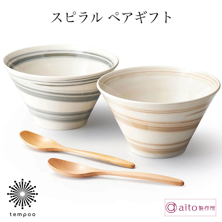 aito スピラル ペアギフト ボウル4点セット [0113516] ボウル 鉢 丼 食器 磁器 美