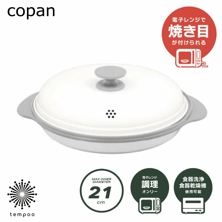 樂天商城 - CB JAPAN copanレンジグリル 電子レンジ グリル料理 焼き目 ほったらかし 時短 手軽 シリコーンゴム アルミメッキ鋼板 ふっ素加工 焼く 茹でる 炒める 炊く 蒸す 煮る 温め直し 食器洗浄機 軽量 コンパクト レシピブック コパン シービージャパン 贈り物 ギフト プレゼント
