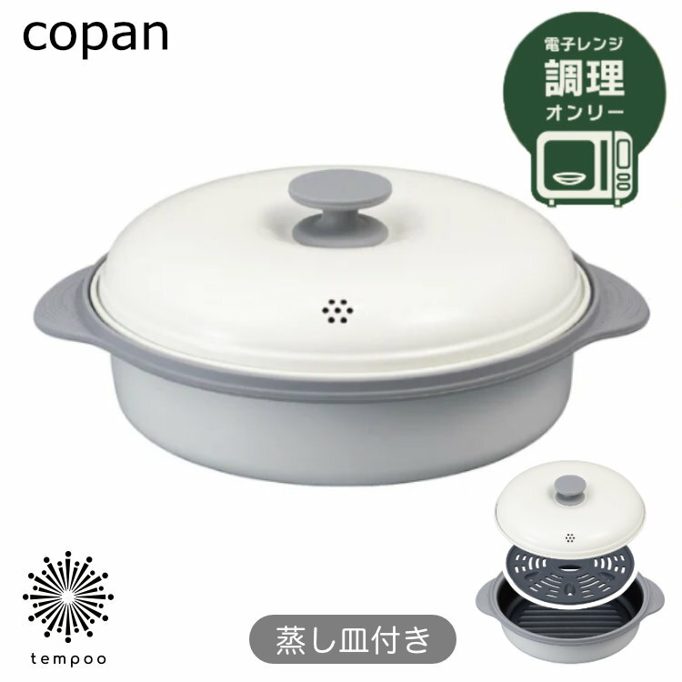 CB JAPAN copanレンジグリル 深型 蒸し皿付き 電子レンジ グリル料理 焼き目 ほったらかし 鍋料理 蒸し料理 スープ 汁物 時短 ヘルシー ふっ素加工 持ち手 焼く 茹でる 炒める 炊く 蒸す 煮る 食器洗浄機 軽量 レシピブック コパン シービージャパン ギフト プレゼント