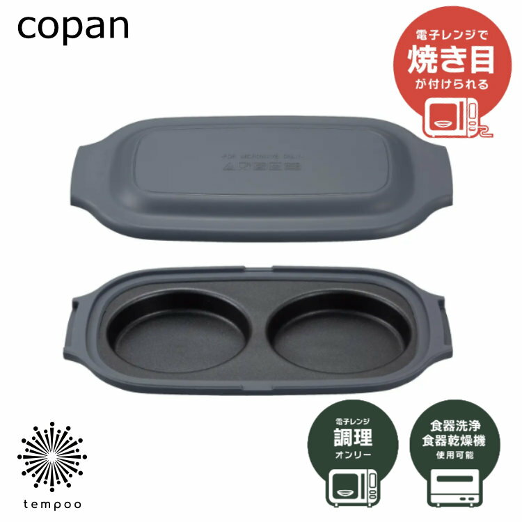Rakuten - CB JAPAN copanレンジグリル 目玉焼き 電子レンジ グリル料理 焼き目 時短 手軽 シリコーンゴム アルミメッキ鋼板 ふっ素加工 焼く 卵 玉子 オムレツ パンケーキ ホットケーキ ハンバーグ 食器洗浄機 コンパクト レシピブック付き コパン シービージャパン ギフト プレゼント