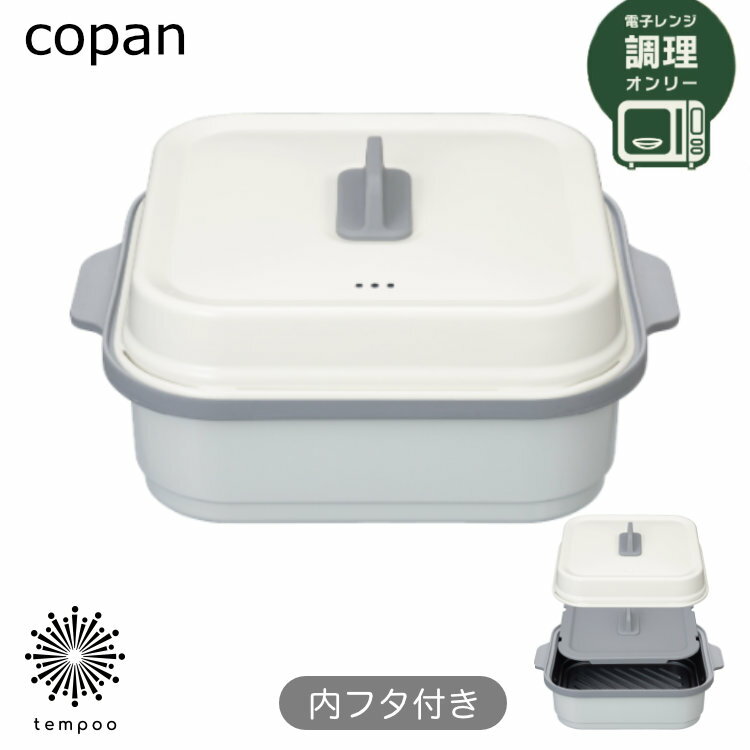 CB JAPAN copanレンジグリル 角型 両面焼き 電子レンジ グリル料理 焼き目 時短 ヘルシー ほったらかし 深型 焼く 茹でる 炒める 炊く 蒸す 煮る 焼き魚 チキン 餃子 蒸し料理 スープ カレー スイーツ コンパクト レシピブック コパン シービージャパン ギフト プレゼント