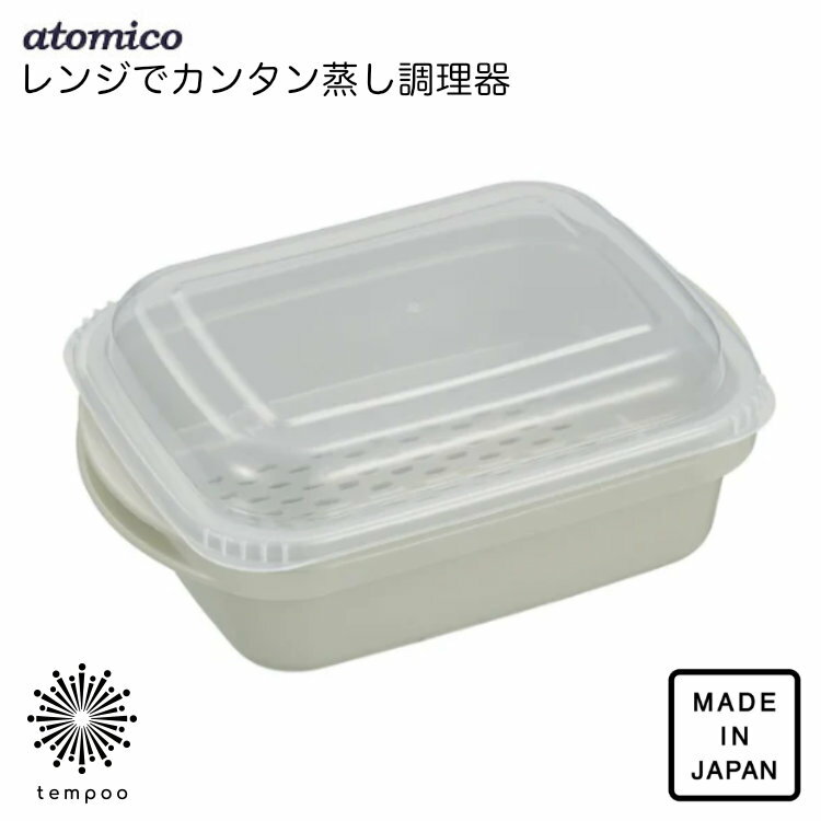 Rakuten - CB JAPAN atomico抗菌 レンジでカンタン蒸し調理器 スクエア 電子レンジ 蒸し料理 せいろ 温野菜 容器 ザル フタ 下ごしらえ 時短 便利 ヘルシー料理 肉 魚 解凍 ポリプロピレン 抗菌加工 日本製 アトミコ シービージャパン 贈り物 ギフト プレゼント