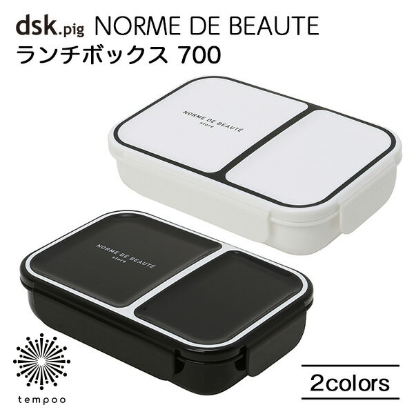 dsk.pig NORME DE BEAUTE ランチボックス 700 ダブルシーリング 汁漏れしにくい 食器洗浄機 電子レンジ ホワイト ブラック フードマン ディーエスケーピグ CB JAPAN シービージャパン プレゼント ギフト tempoo