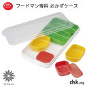 dsk.pig フードマン専用おかずケース お弁当用 カップ DISH CUP 仕切り 食器洗浄機 電子レンジ FOODMAN ディーエスケーピグ CB JAPAN シービージャパン プレゼント ギフト tempoo