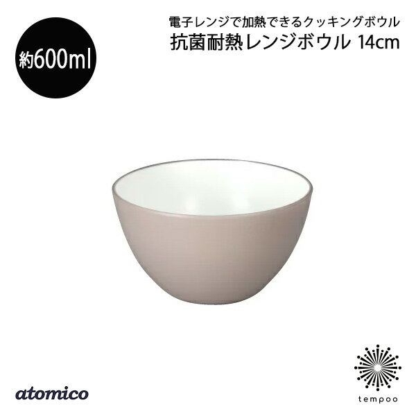 atomico 抗菌耐熱レンジボウル 14cm パープル 調理ボウル 軽い 割れにくい 深型 器 皿 食洗機対応 冷凍 収納 食卓 おしゃれ 人気 CB JAP...