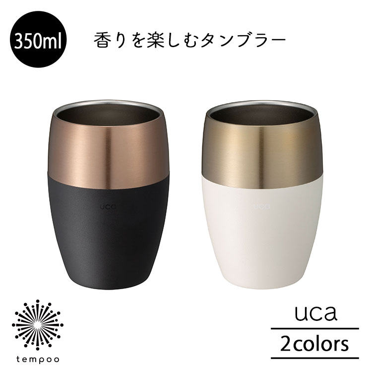 Rakuten - CB JAPAN uca 香りを楽しむタンブラー 350ml ステンレス 保温保冷 お酒 ロック 水割り ブラック ホワイト シンプル 雑貨 シービージャパン プレゼント ギフト