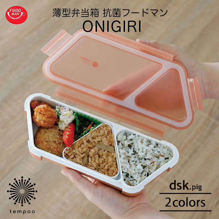 dsk.pig FOODMAN 薄型弁当箱 抗菌フードマン おにぎり 台形型 汁漏れしにくい おかずカップ 仕切り固定 一体成型パッキン 抗菌仕様 グレー テラ...