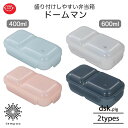 dsk.pig FOODMAN 盛り付けしやすい弁当箱 ドームマン400 ドームマン600 ドーム蓋型 おかずが潰れない 汁漏れしにくい ダブルシーリング構造 ...