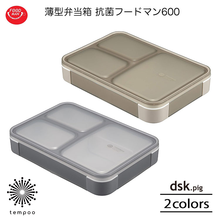 dsk.pig 薄型弁当箱 抗菌フードマン 600ml 立てて運べる 可動式の中仕切り付き 角丸 ランチ お弁当 ワンプレート FOODMAN ディーエスケーピ...