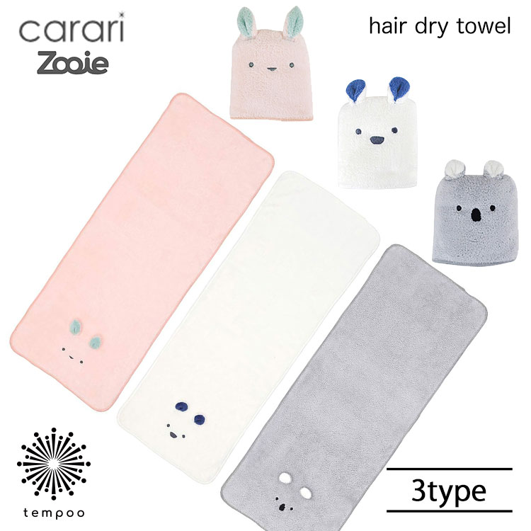 CB JAPAN carari 吸水アニマル ヘアドライタオル マイクロファイバー 吸水力 速乾性 お風呂 洗顔 髪 頭..