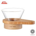 Kalita カリタ WDG-185 しずく型 #44308 2~4人用 ハンドドリッパー コーヒードリッパー 耐熱ガラス 広葉樹無垢材 木製 ペーパーフィルタ...