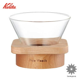 Kalita カリタ WDG-185 角型 #44306 2~4人用 ハンドドリッパー コーヒードリッパー 耐熱ガラス 広葉樹無垢材 木製 ペーパーフィルター ウェーブフィルター KWF-185 珈琲 カリタ おしゃれ ナチュラル シンプル ギフト プレゼント tempoo