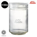 Kalita カリタ All Clear Bottle 300 ［ 44272］1000ml キャニスター 保存容器 広口 メジャーカップ 計量カップ コーヒー豆 ソーダガラス 珈琲 シュガーポット クリア おしゃれ コンパクト シンプル ギフト プレゼント