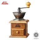 Kalita カリタ ミニミル 42005 手挽きミル 卓上タイプ 豆を挽く おしゃれ クラシカル レトロ インテリア 人気 プレゼント ギフト