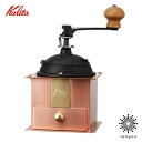 Kalita カリタ コーヒーミル Cu-1 42084 手挽きミル 卓上タイプ 豆を挽く おしゃれ クラシカル レトロ インテリア 人気 プレゼント ギフト