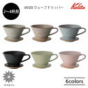 Kalita カリタ MI185 ウェーブドリッパー 2〜4杯用 美濃焼 陶器 コーヒー ウェーブフィルター185 カリタ式三つ穴 DACHI カフェ おしゃれ...