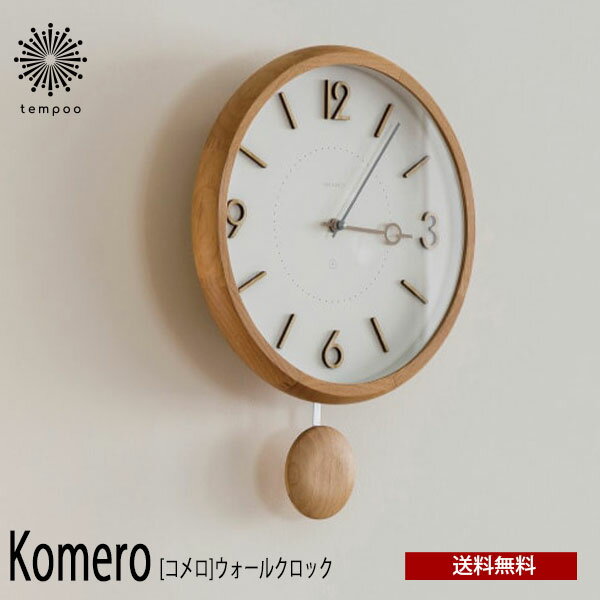 送料無料 Komero コメロ ウォールクロック CL-4425 壁掛け 時計 おしゃれ かわいい スイープムーブメント 掛け時計 静か 無音 ウォールクロック ナチュラル シンプル インテリア リビング ダイニング オブジェ 寝室 インテリア ギフト お祝い INTERFORM インターフォルム