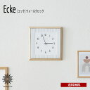 送料無料 Ecke エッケ ウォールクロック CL-4510 壁掛け 時計 スイープムーブメント 掛け時計 スクエア ナチュラル アートフレーム おしゃれ 北欧...