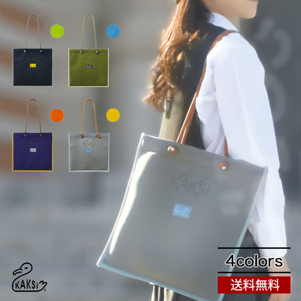 送料無料 メール便 KAKSI クロロプレントート バッグ マチ無し トートバッグ カジュアル シンプル たっぷりサイズ 内ポケット ベーシックカラー ノートパソコン 雑誌 収納 おしゃれ お買い物 お出かけ 男女兼用 レディース メンズ プレゼント ギフト カクシ スニフ