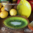 DULTON ガラス ファーマープレート 皿 中皿 フルーツ 野菜 パン お菓子 レモン キャベツ ピーナッツ キウイ トレイ インテリア おしゃれ かわいい ...