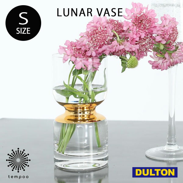 ダルトン 花瓶 DULTON LUNAR VASE S K865-1031S ルーナー べース 花器 花瓶 ガラス 花 植物 キャンドル おしゃれ フォトジェニック インスタ映え 雑貨 ダルトン ギフト プレゼント