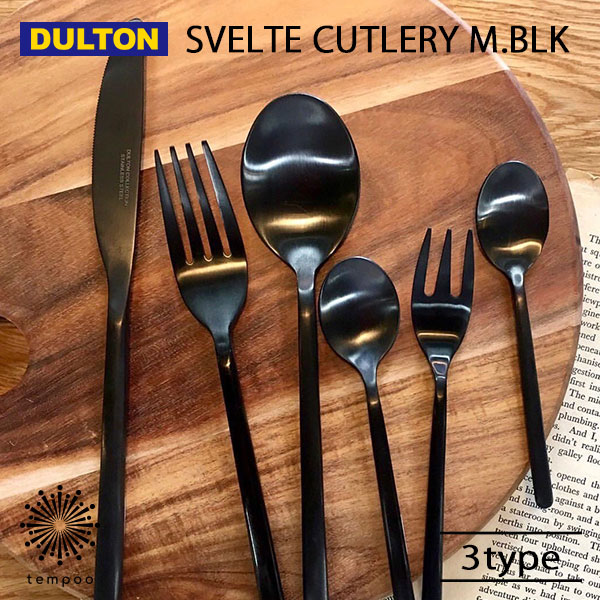 DULTON SVELTE CUTLERY MATT BLACK スヴェルト