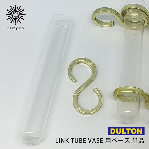 DULTON LINK TUBE VASE 試験管 単品 [PRT026] フラワーベース チューブ ベース 花瓶 ガラス 花 植物 ユニーク おしゃれ フォトジェニック インスタ映え 雑貨 ダルトン ギフト プレゼント