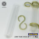 ダルトン 花瓶 DULTON LINK TUBE VASE 試験管 単品 [PRT026] フラワーベース チューブ ベース 花瓶 ガラス 花 植物 ユニーク おしゃれ フォトジェニック インスタ映え 雑貨 ダルトン ギフト プレゼント