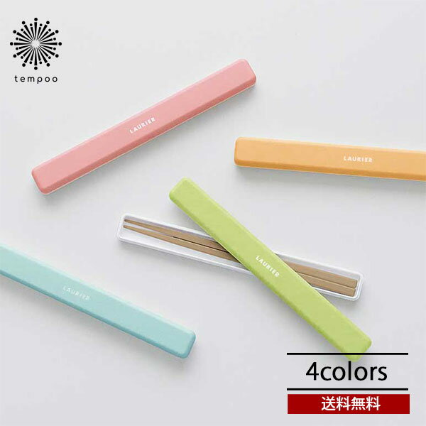 送料無料 メール便 LAURIER ローリエ ツートーンお箸箱セット 箸箱 弁当 ランチ お弁当 シンプル スリム コンパクト パステル 大人 女子 男子 かわ...