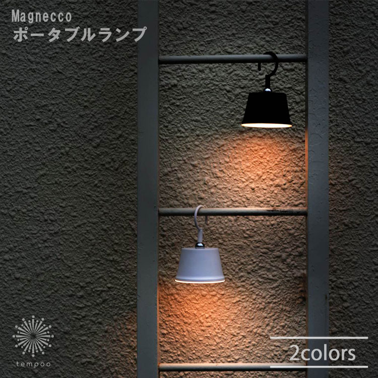 【送料無料】DI CLASSE Magnecco マグネッコ ポータブルランプ[LA5407] LED内蔵 マグネット独自 タッチセンサースイッチ 生活防滴 IP54取得 調光機能付き ランタン キャンプ 子供部屋 リビング 寝室 非常灯 モダン ナチュラル おしゃれ 可愛い プレゼント ギフト 人気 照明