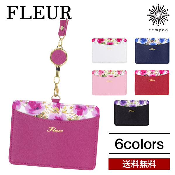 送料無料 メール便 FLEUR IDカードホルダー パスケース フルール カードケース カード入れ IDケース 花 花柄 リール付 ストラップ かわいい おしゃれ 上品 人気 ブランド プレゼント ギフト tempoo