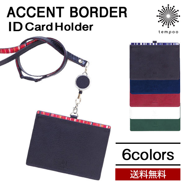 送料無料 メール便 ACCENT BORDER IDカー