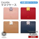Cocotte ココット マスクケース 抗ウイルス 抗菌 防臭 PUレザー マグネットフラップ クレンゼ® 可愛い 猫 ねこ コンパクト NATURA...