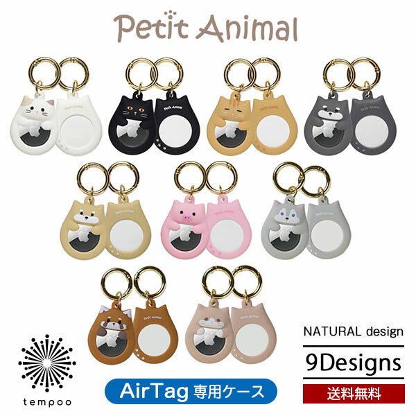 petit Animal AirTag エアタグ専用ケース プチアニマル 耐衝撃 保護 マットラバー加工 シリコン ナチュラルデザイン AT-PA ねこ ネコ いぬ イヌ ぶた ブタ ハスキー レッサーパンダ くつした …