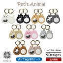 petit Animal AirTag エアタグ専用ケース プチアニマル 耐衝撃 保護 マットラバー加工 シリコン ナチュラルデザイン AT-PA ねこ ネコ いぬ イヌ ぶた ブタ ハスキー レッサーパンダ くつした スマホ 鍵 キー カバン バッグ 可愛い ギフト プレゼント