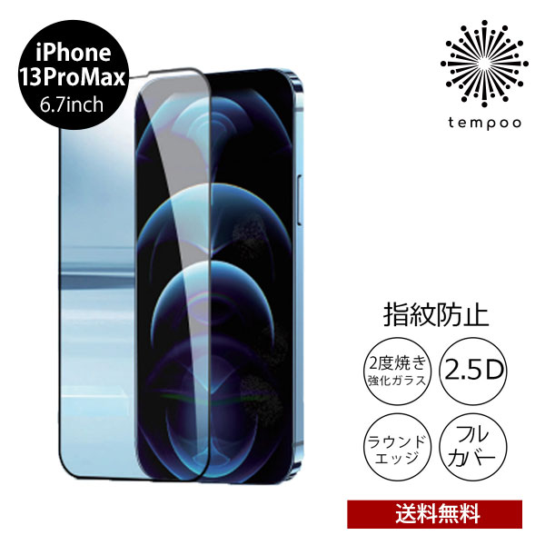 送料無料 メール便 iPhone 13 ProMax 6.7 BELEX Van Entire View Anti-glare Tempered Glass アンチグレア BDVSPA03-IP13L イホン アイフォン 強化ガラス ガラスフィルム 硬度9H 画面保護 キズ防止 薄型 フルカバー フルスクリーン 防指紋 指紋防止 2021 new tempoo