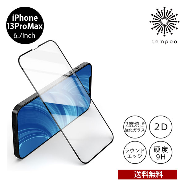 送料無料 メール便 iPhone 13 ProMax 6.7 BELEX Van Entire View Full Tempered Glass スタンダード BDVSPA02-IP13L アイホン アイフォン 強化ガラス ガラスフィルム 硬度9H 画面保護 キズ防止 薄型 フルカバー フルスクリーン 2021 new tempoo