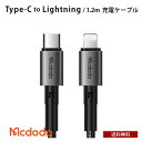  Mcdodo Type-C to Lightning [dP[u 1.2m PD}[d 36W [BLMDCA26-12-BK] USB-C ^CvC to CgjO iC҂ f[^]  iPhone iPad X}z ^ubg Apple lC  Vv ֗ v[g Mtg }Nh[h BELEX new