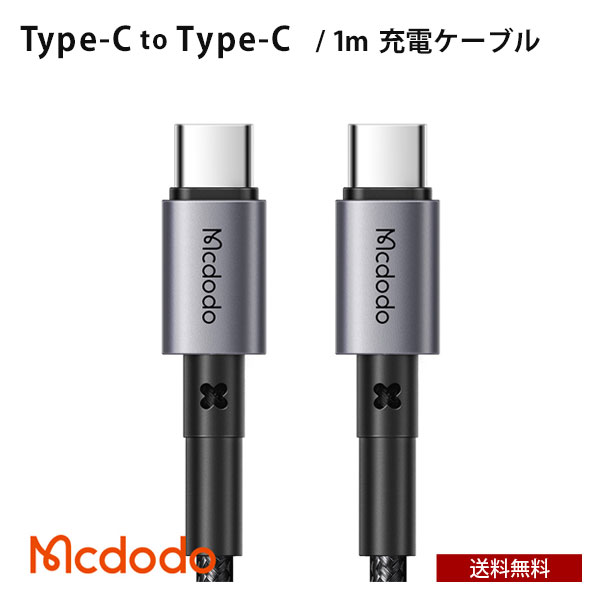 送料無料 Mcdodo Type-C to Type-C タイプC 充電ケーブル 1m 急速充電 65W [BLMDCA25-10-BK] USB-C ナイロン編み データ転送 超高速 スマホ タブレット 人気 おしゃれ シンプル 便利 プレゼント ギフト マクドード BELEX new