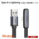 送料無料 Mcdodo Type-A to Lightning 薄型L字型 ライトニング充電ケーブル 1.8m PD急速充電 36W [BLMDCA32-18-BK] ゲーム 動画 ナイロン編み データ転送 高速 スマホ タブレット パソコン 人…