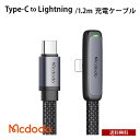 送料無料 Mcdodo Type-C to Lightning 薄型L字型 ライトニング充電ケーブル 1.2m PD急速充電 36W [BLMDCA30-12-BK] ゲーム 動画 ナイロン編み データ転送 高速 スマホ タブレット パソコン 人…