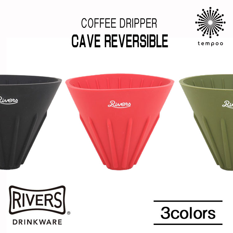 RIVERS リバーズ CAVE コーヒー coffee ドリッパー ドリップ 抽出 シリコン 畳める 持ち運び アウトドア キャンプ 外遊び 携帯 ピクニック 登山 グランピング BBQ プレゼント 女子 メンズ 大人…