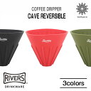 RIVERS リバーズ CAVE コーヒー coffee ドリッパー ドリップ 抽出 シリコン 畳める 持ち運び アウトドア キャンプ 外遊び 携帯 ピクニック 登山 グランピング BBQ プレゼント 女子 メンズ 大人…