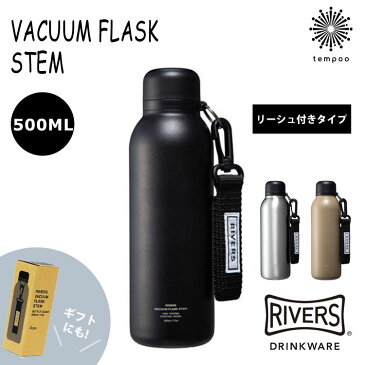 RIVERS リバーズ バキュームフラスクステム BL 保温 保冷 ボトル 水筒 タンブラー 軽量 軽い スリム コンパクト 500ml 0.5l 二重 構造 ステンレス ダブル ウォール おしゃれ カジュアル スタイリッシュ リーシュ ストラップ マグ コーヒー 持ち運び アウトドア tempoo