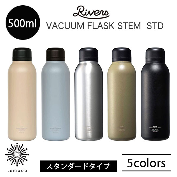 RIVERS バキュームフラスク ステム STD 500ml 保温 保冷 ステンレスボトル 水筒 スタンダード タンブラー 軽量 軽い スリム コンパクト 二重構造 ダブルウォール カジュアル マグ コーヒー ドリンク 持ち運び アウトドア キャンプ 登山 雑貨 リバーズ ギフト プレゼント