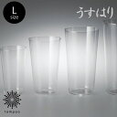 【松徳硝子/うすはり】タンブラー L グラス タンブラー L SHOTOKU GLASS 食器 ビール ハイボール カクテル お酒 うすはり タンブラー プレゼント ギフト tempoo