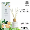 楽天tempoo（ライフスタイルテンプー）アートラボ ART LAB HPリードディフューザー 天然香料 植物由来 フレグランス オレンジ ジャスミン カモミール レモン ローズマリー セージ ベルガモット ローズ 香り シンプル スタイリッシュ おしゃれ リビング 寝室 ベッドルーム tempoo